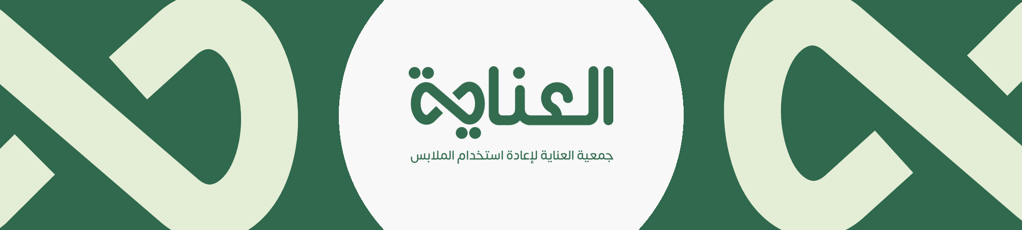 جمعية العناية لإعادة استخدام الملابس
